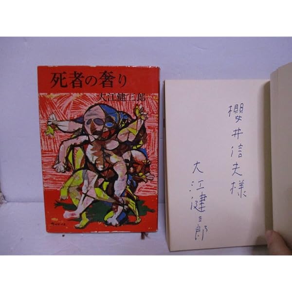 死者の奢り (1958年) |本 | 通販 | Amazon